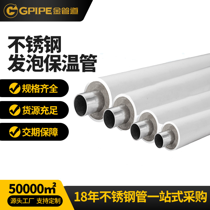 304不銹鋼發(fā)泡保溫管